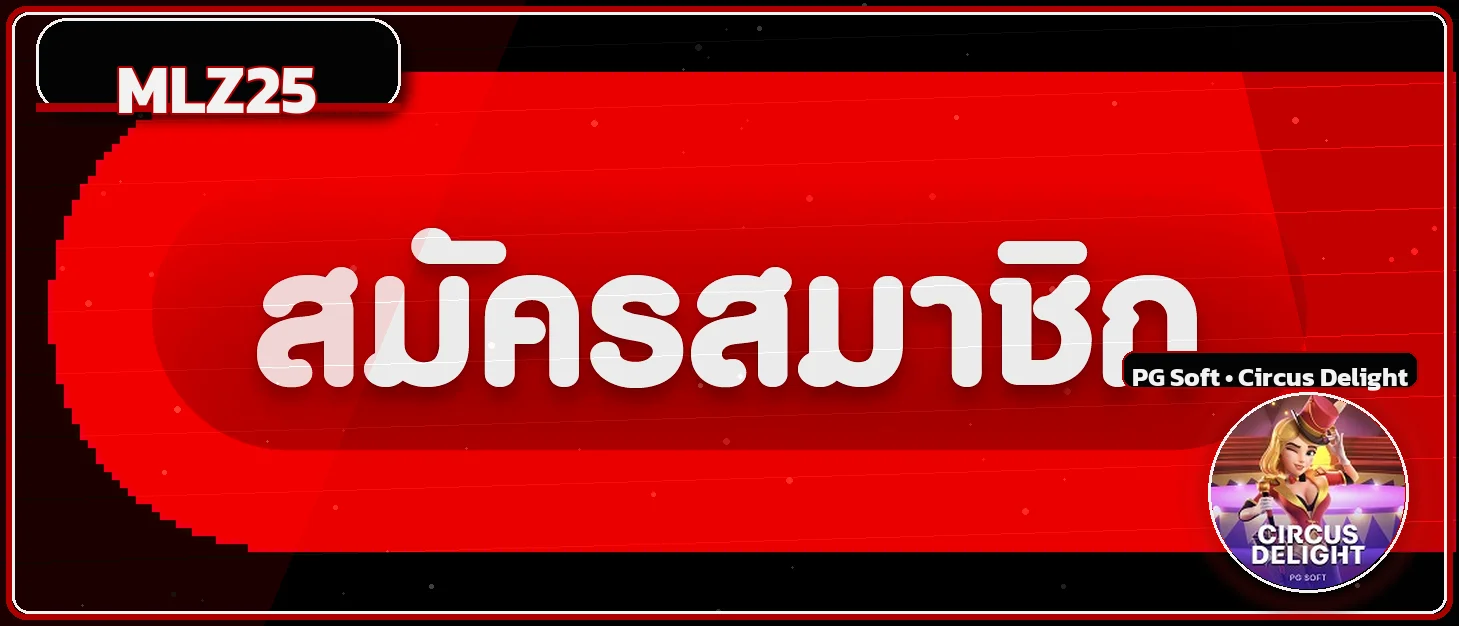 แบนเนอร์ MLZ25 เข้าสู่ระบบและสมัครสมาชิก