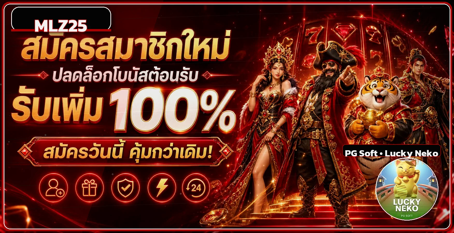 แบนเนอร์ MLZ25 สมัครสมาชิก พร้อมตัวละครเกม PG Soft