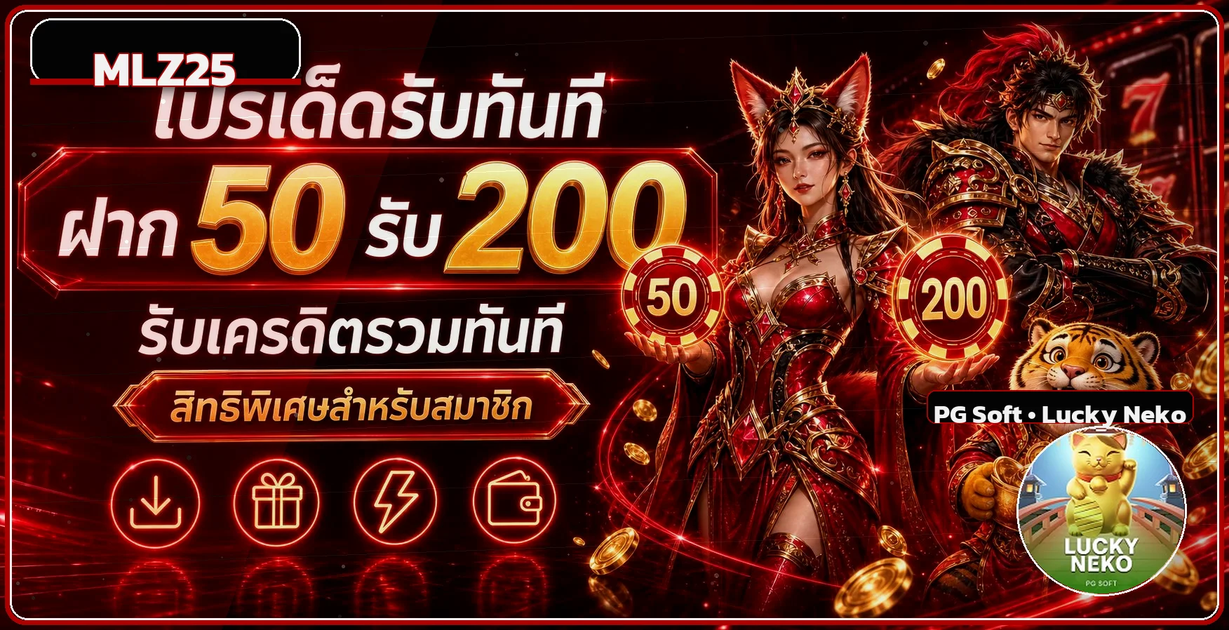 โปรโมชั่น MLZ25 ฝากรับเครดิต พร้อมตัวละคร Lucky Neko