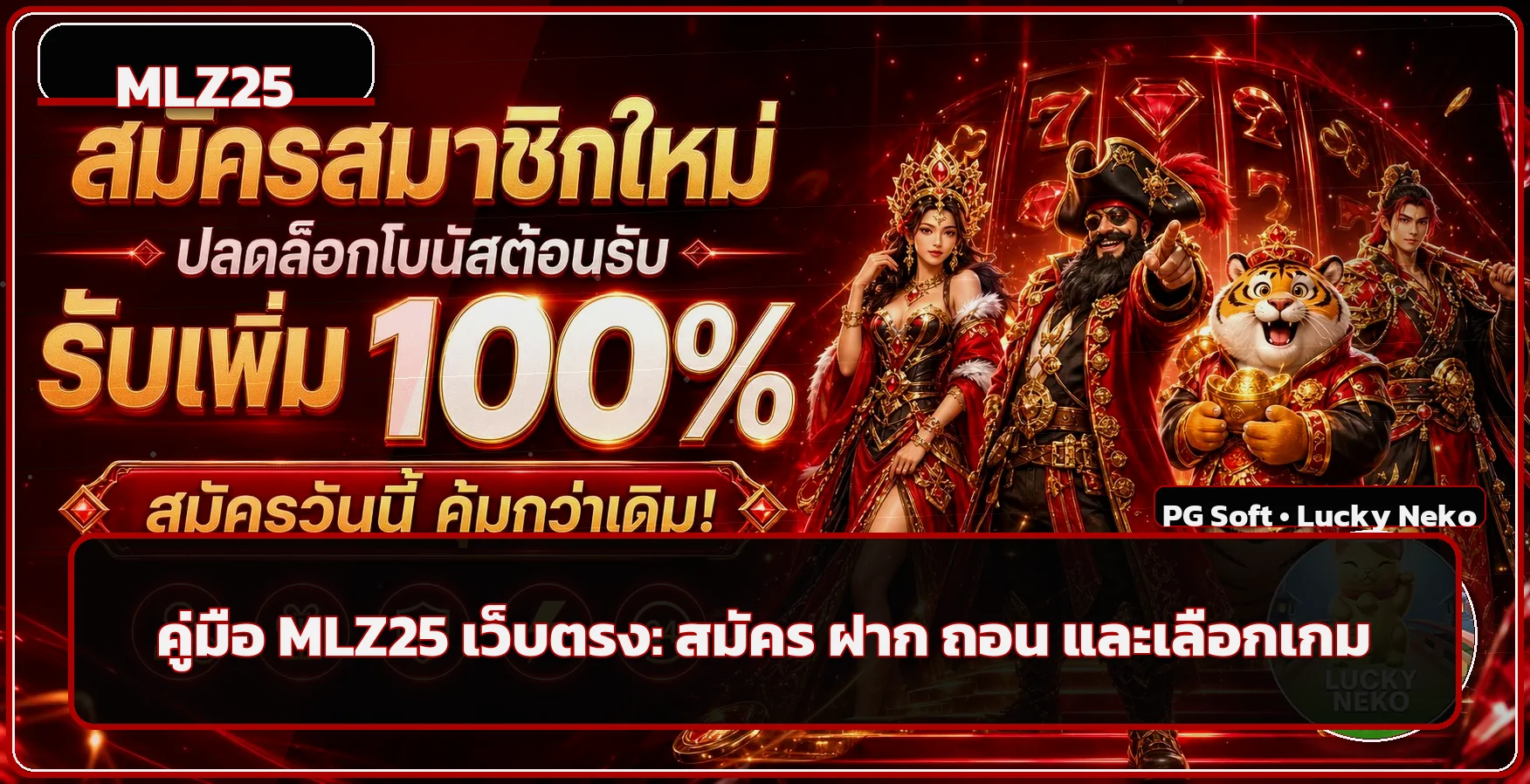 MLZ25 เว็บตรง คู่มือทางเข้า สมัคร ฝากถอน และเกม
