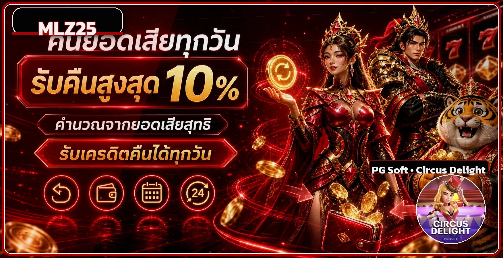โปรโมชั่นคืนยอด MLZ25 โทนแดงดำ พร้อมเกม PG Soft